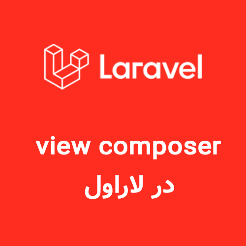 View Composer در لاراول